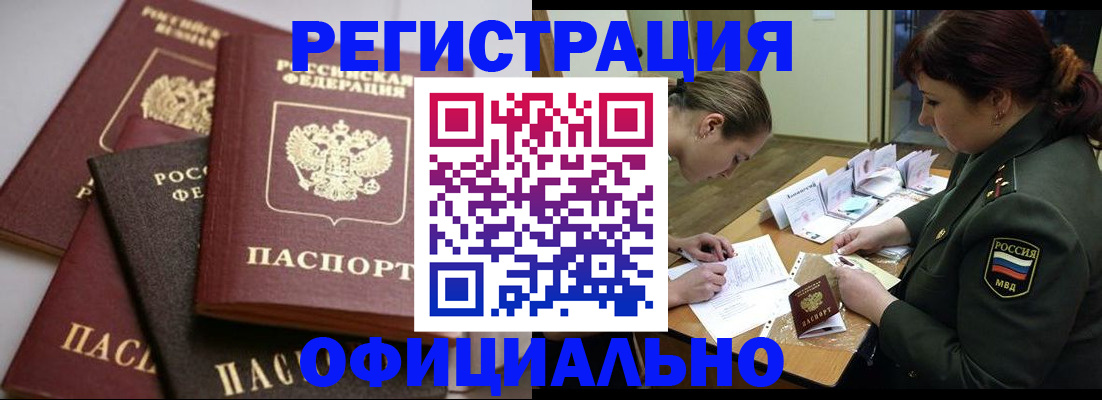 купить прописку в Бердске