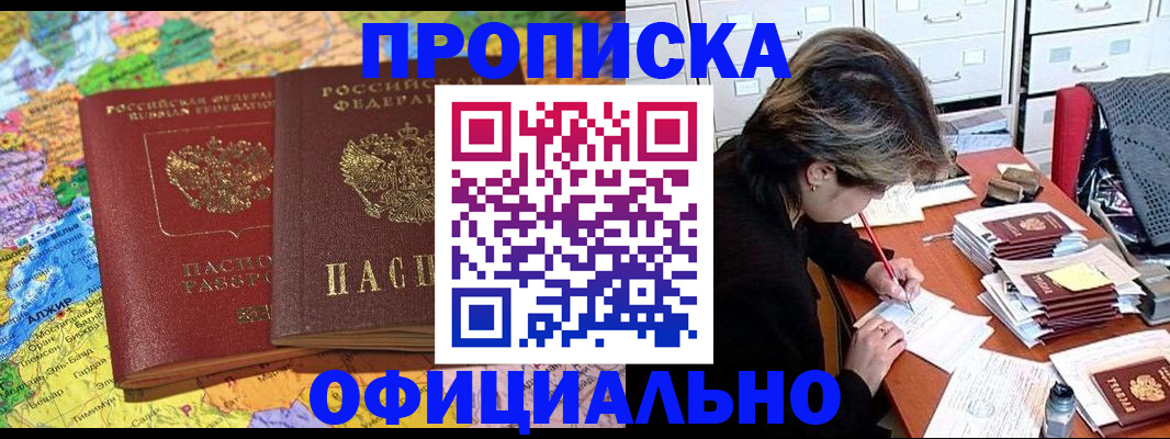 купить прописку в Бердске